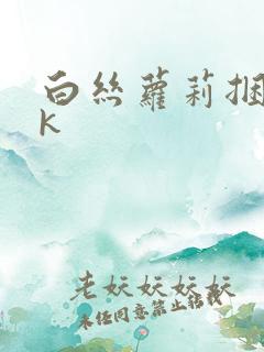 白丝萝莉捆绑tk 白丝萝莉捆绑tk