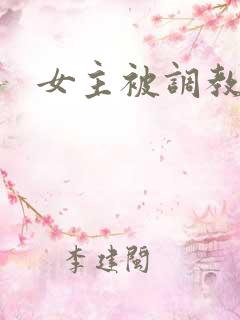 女主被调教的