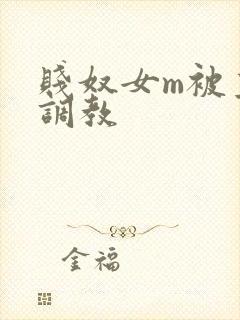 贱奴女m被主人调教