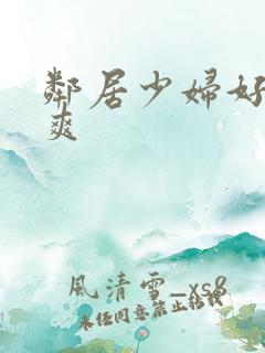 邻居少妇好紧好爽
