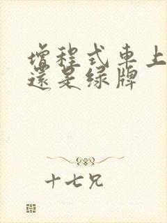 增程式车上蓝牌还是绿牌