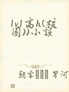 1v1高h(校园))小说