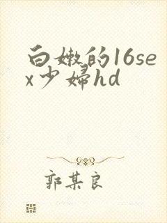 白嫩的16sex少妇hd