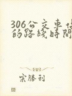 306公交车站的路线时间