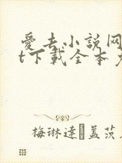 爱去小说网txt下载全本免费下载