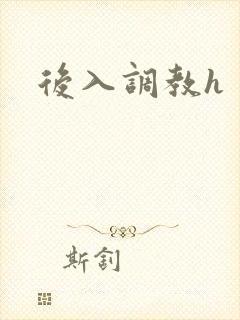 后入调教h