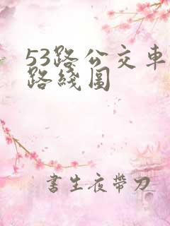 53路公交车的路线图