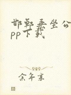 邯郸乘坐公交app下载 邯郸乘坐公交app下载