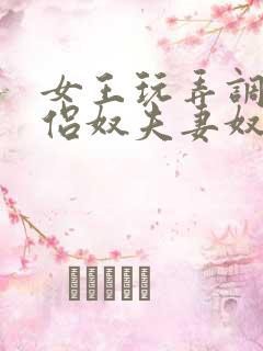 女王玩弄调教情侣奴夫妻奴小说