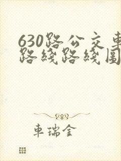 630路公交车路线路线图
