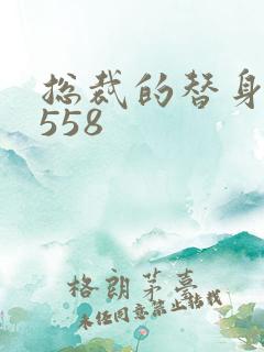 总裁的替身前妻558