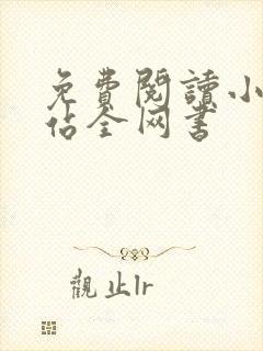 免费阅读小说网站全网书