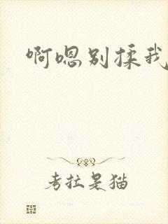 啊嗯别揉我奶头
