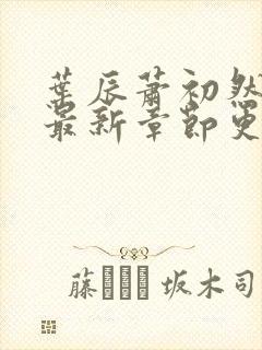 叶辰萧初然最快最新章节更新