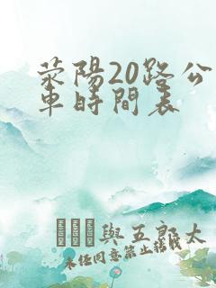 荥阳20路公交车时间表