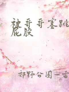 被哥哥塞跳蛋打屁股