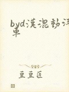 byd汉混动汽车