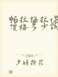帕拉梅拉保时捷价格多少钱落地