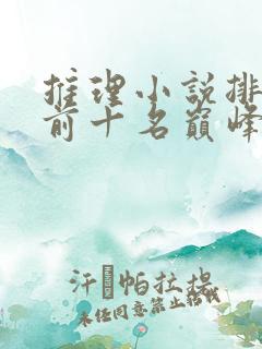 推理小说排行榜前十名巅峰之作