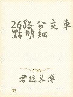 26路公交车站点明细