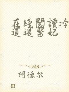 在线阅读冷王的逍遥医妃