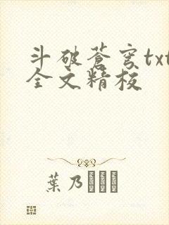 斗破苍穹txt全文精校