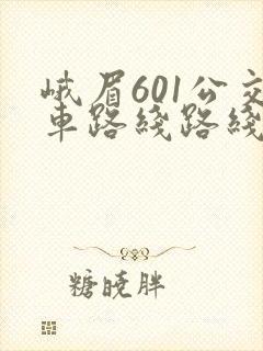 峨眉601公交车路线路线图