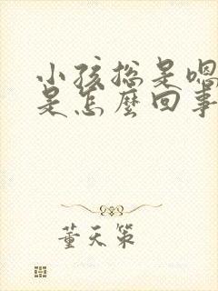 小孩总是嗯嗯嗯是怎么回事