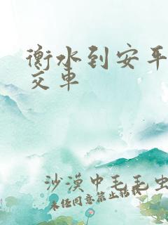 衡水到安平的公交车