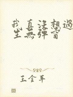 我真没想过要重生无弹窗