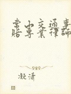 常山交通事故理赔专业律师