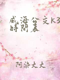 威海公交k3路时间表