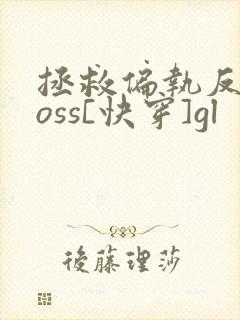 拯救偏执反派boss[快穿]gl