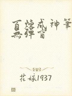 百炼成神笔趣阁无弹窗