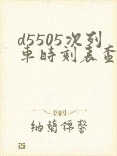d5505次列车时刻表查询