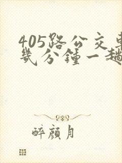 405路公交车几分钟一趟