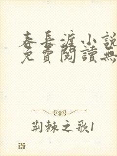 春长渡小说全文免费阅读无弹窗