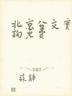 北京公交实时查询免费