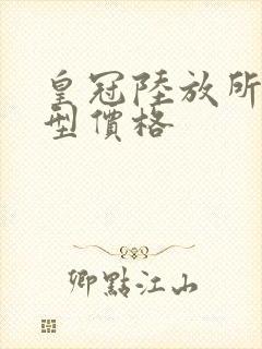 皇冠陆放所有车型价格