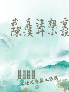 我真没想重生啊陈汉升小说章节目录