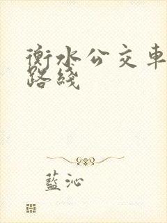 衡水公交车查询路线
