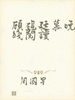 顾砚廷慕晚夏在线阅读