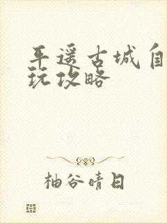 平遥古城自驾游玩攻略