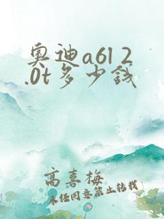奥迪a6l 2.0t多少钱
