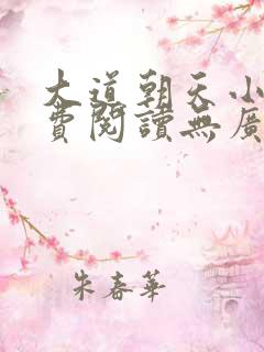 大道朝天小说免费阅读无广告