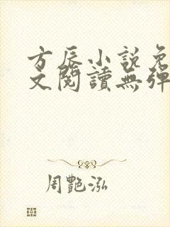 方辰小说免费全文阅读无弹窗 方辰小说免费全文阅读无弹窗