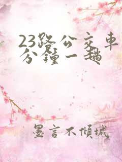 23路公交车几分钟一趟