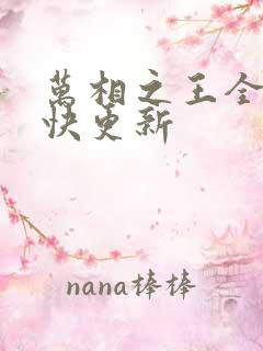 万相之王全文最快更新