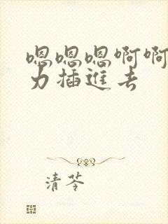 嗯嗯嗯啊啊啊用力插进去