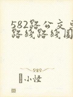 582路公交车路线路线图